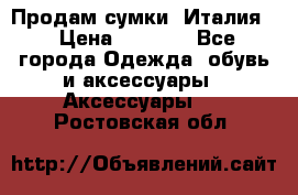 Продам сумки, Италия. › Цена ­ 3 000 - Все города Одежда, обувь и аксессуары » Аксессуары   . Ростовская обл.